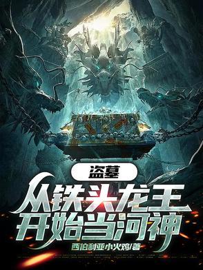 盗墓从龙岭迷窟开始最新章节列表 盗墓从龙岭迷窟开始最新章节列表