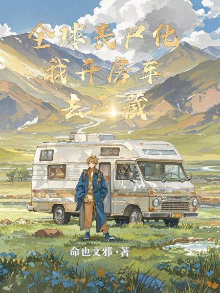 全球丧尸吧 全球丧尸吧