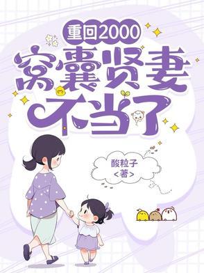 窝囊贤妻不当了 txt版本 窝囊贤妻不当了 txt版本