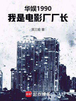 我是电影厂厂长无错版 我是电影厂厂长无错版