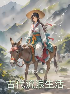 在古代的生活日常 在古代的生活日常
