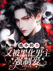 男主被黑化的 男主被黑化的