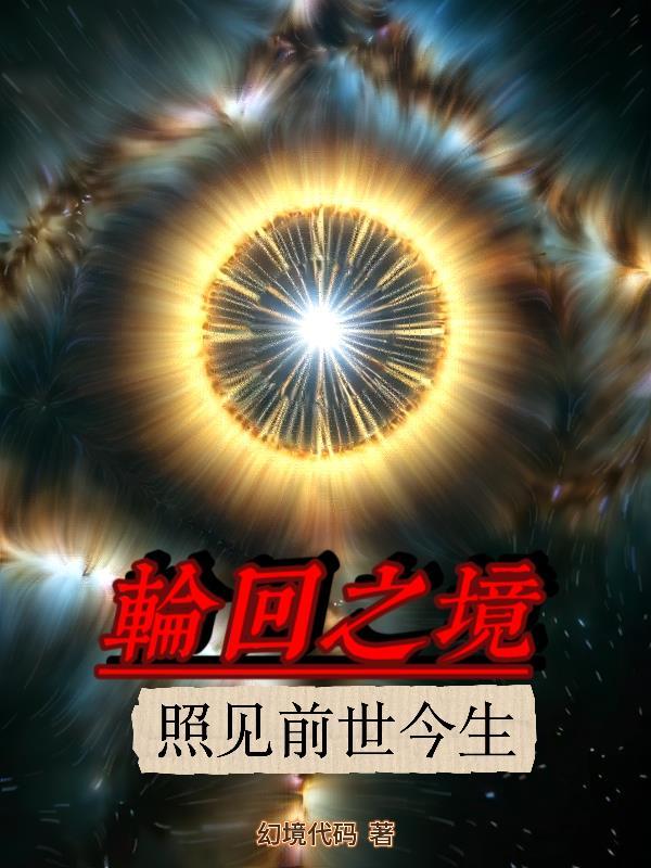 轮回之境mv 轮回之境mv