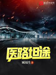 医路坦途在线阅读 医路坦途在线阅读
