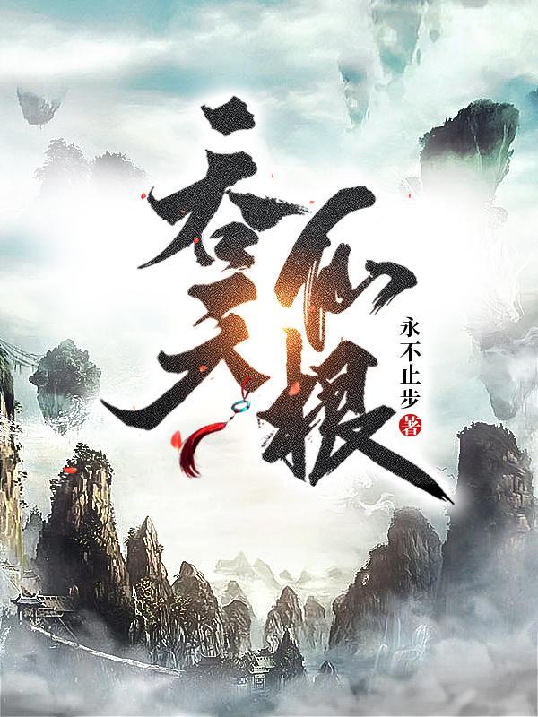 吞天仙根TXT电子书全本 吞天仙根TXT电子书全本