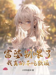 富婆吃软饭这个梗从哪来的 富婆吃软饭这个梗从哪来的