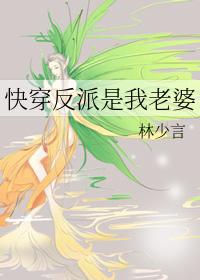 快穿反派是我老婆2by林少言免费阅读 快穿反派是我老婆2by林少言免费阅读