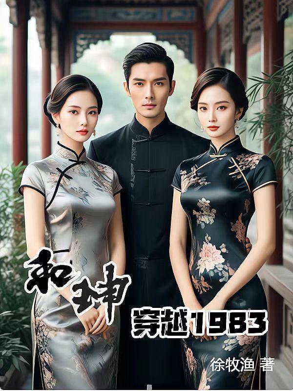 穿越之和珅 穿越之和珅
