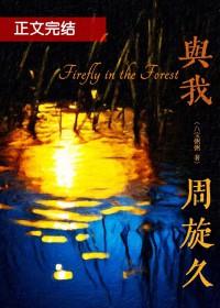 与我周旋久宁作我原文 与我周旋久宁作我原文