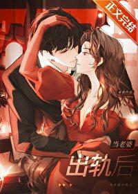 当老婆出轨后 朵慕 当老婆出轨后 朵慕