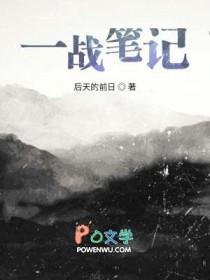 历史一战的笔记 历史一战的笔记