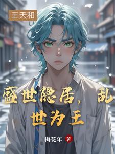 盛世归隐 盛世归隐