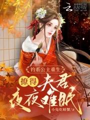 公主她娇软可欺 公主她娇软可欺