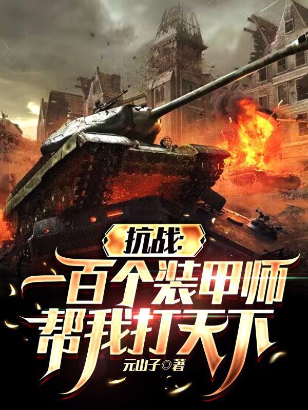 抗战一百个装甲师帮我打天下无敌 抗战一百个装甲师帮我打天下无敌