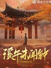 溪午时不闻钟 溪午时不闻钟