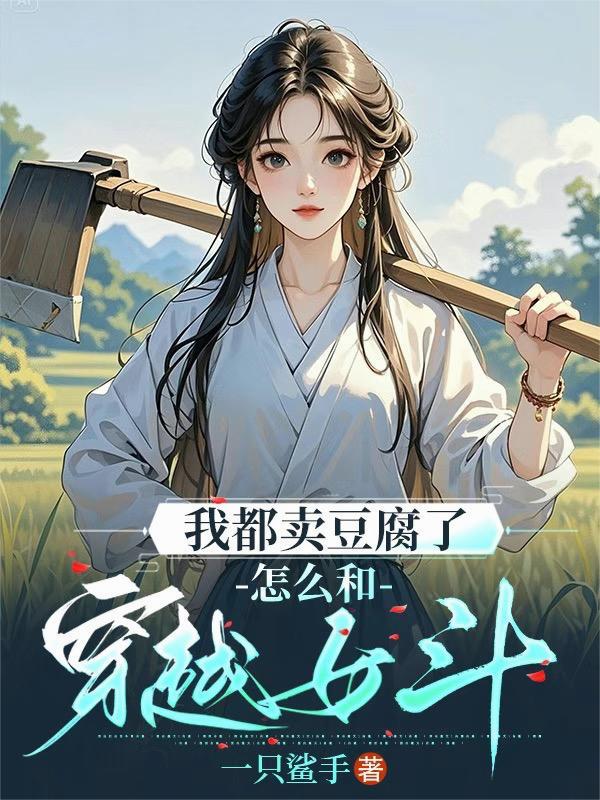 女主穿越卖豆腐的 女主穿越卖豆腐的
