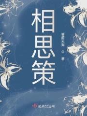 相思策电视剧 相思策电视剧