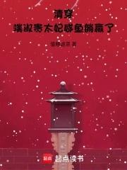清穿端淑贵太妃咸鱼躺赢了无防盗 清穿端淑贵太妃咸鱼躺赢了无防盗