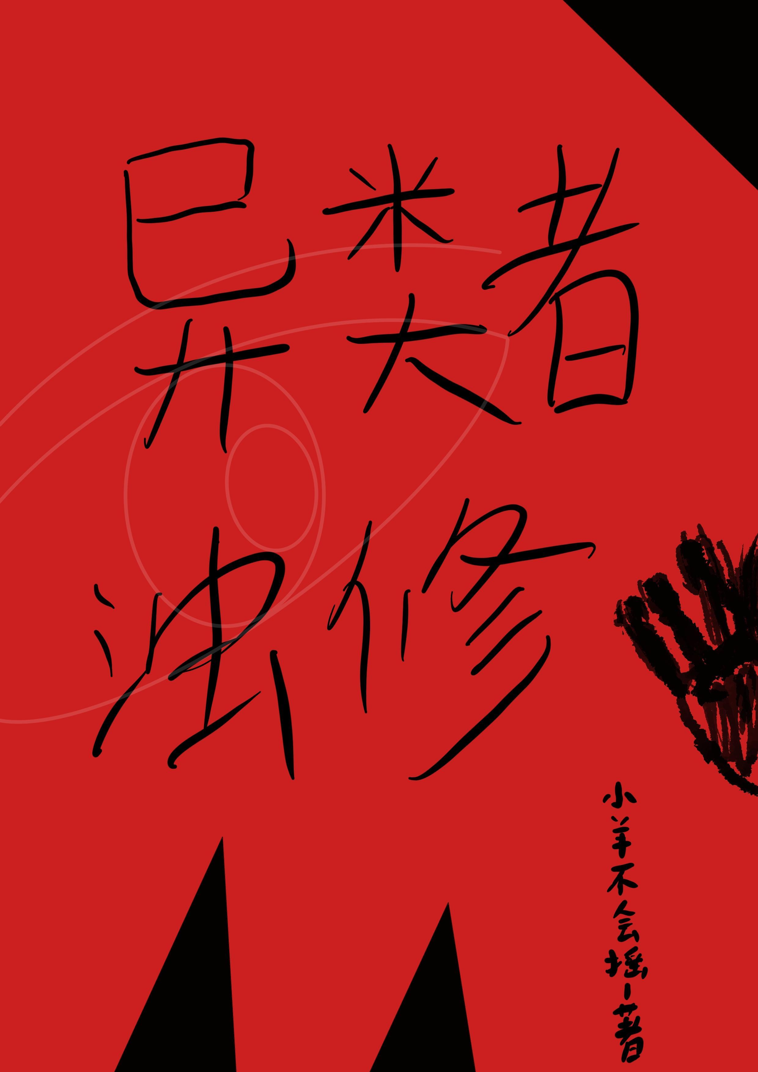 异类作者 异类作者