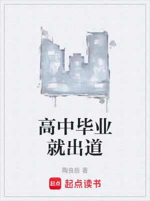 高中毕业出去能干什么 高中毕业出去能干什么