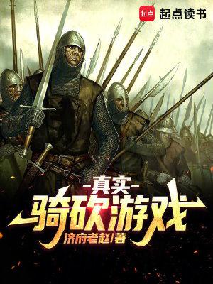 骑马与砍杀实与虚结局 骑马与砍杀实与虚结局