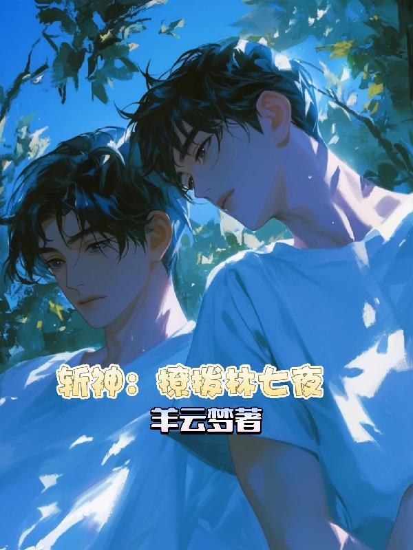 斩神绝全文免费