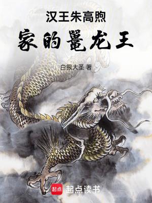 汉王朱高煦家的鼍龙王笔趣阁 汉王朱高煦家的鼍龙王笔趣阁