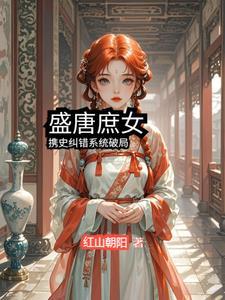盛唐逆孑 最新章节 盛唐逆孑 最新章节