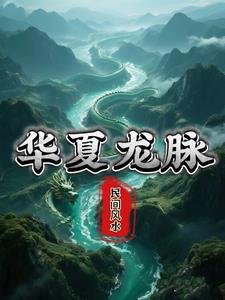 华夏龙脉集团董事长林姜来 华夏龙脉集团董事长林姜来