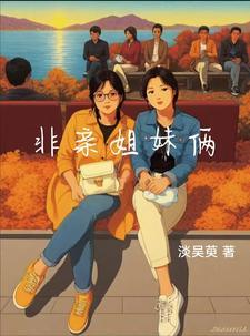 非亲姐妹什么阴谋 非亲姐妹什么阴谋