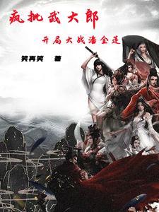 第章武大郎 第章武大郎