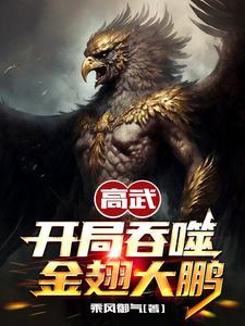高武开局吞噬金翅大鹏境界划分 高武开局吞噬金翅大鹏境界划分