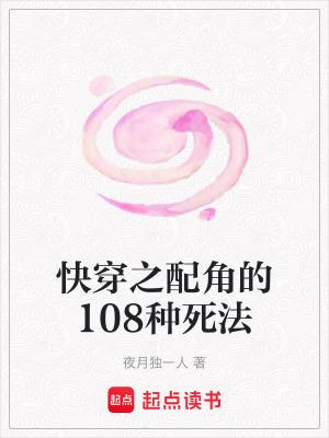快穿之配角的愿望55章 快穿之配角的愿望55章