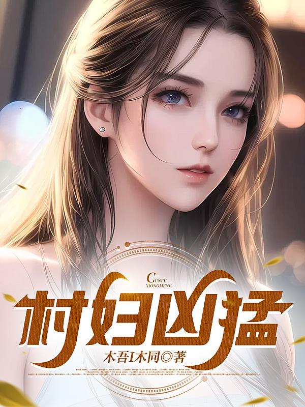 村妇是什么意思啊 村妇是什么意思啊