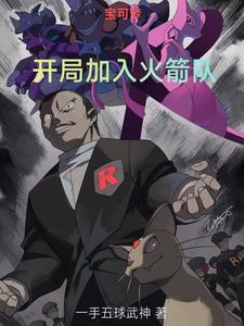 精灵宝可梦火箭队攻略 精灵宝可梦火箭队攻略