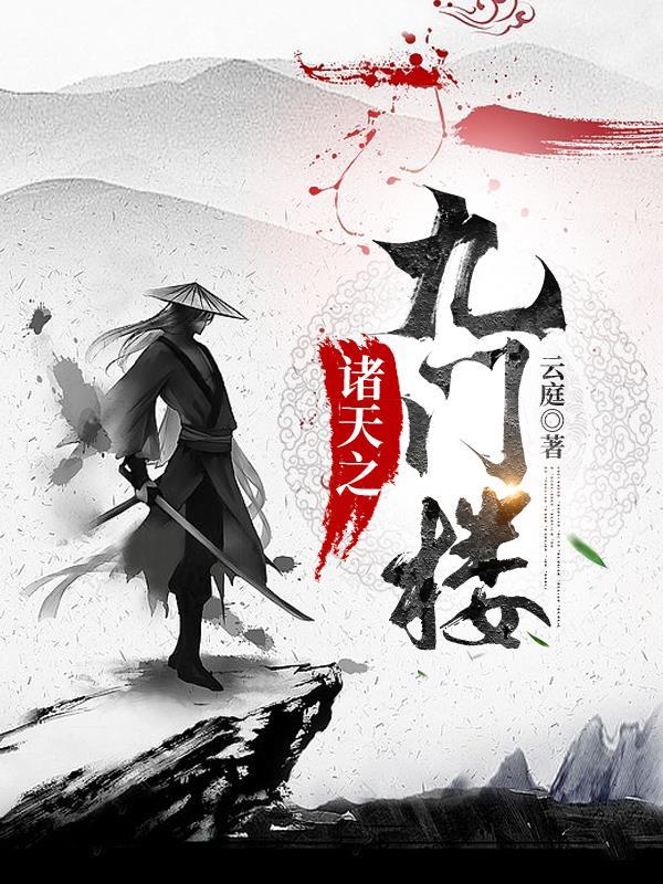 诸天之老九门 诸天之老九门
