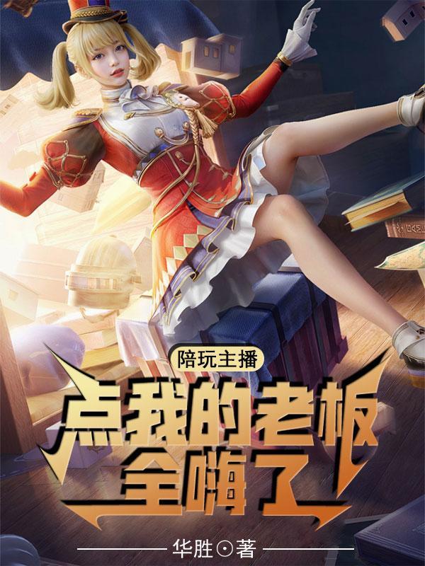 陪玩主播了解一下[电竞 陪玩主播了解一下[电竞
