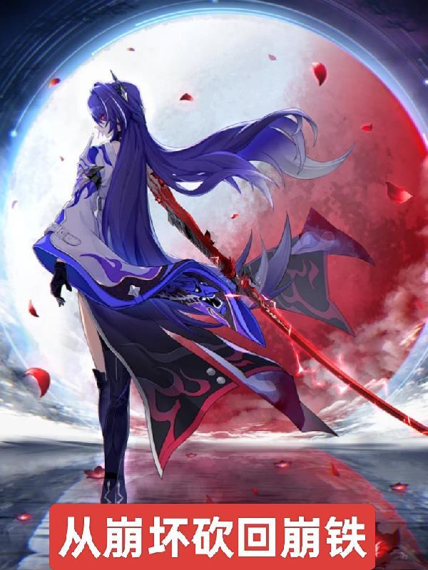 从崩坏开始开宝箱 从崩坏开始开宝箱