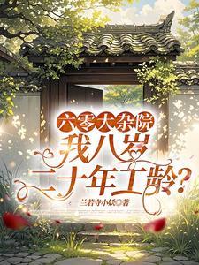 六零年代大厂子弟85 六零年代大厂子弟85
