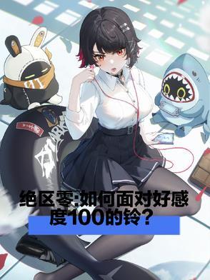 绝区零如何面对好感度一百的铃 绝区零如何面对好感度一百的铃