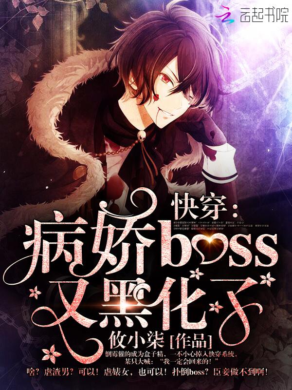 快穿病娇boss黑化养成 快穿病娇boss黑化养成
