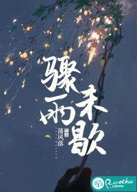骤雨未歇 by林某人 骤雨未歇 by林某人