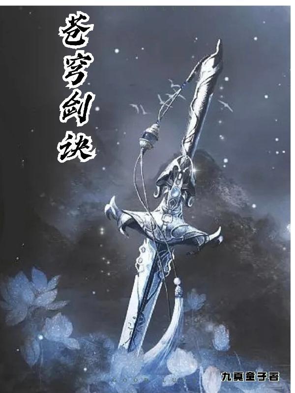苍穹剑诀免费阅读 苍穹剑诀免费阅读