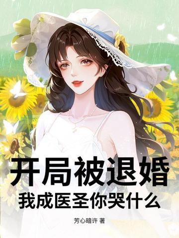 开局成了被退婚主角的爹笔趣阁 开局成了被退婚主角的爹笔趣阁