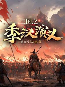 三国之季汉演义 遥寄云书万里 三国之季汉演义 遥寄云书万里