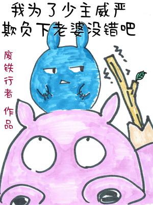 我为了少主威严欺负下老婆没错吧什么时候连载的 我为了少主威严欺负下老婆没错吧什么时候连载的