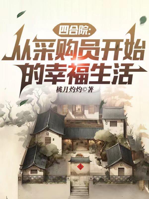 四合院从采购员开始的幸福生活第 四合院从采购员开始的幸福生活第