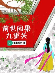 今生因果 今生因果