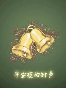 平安夜的钟声敲响祝福 平安夜的钟声敲响祝福