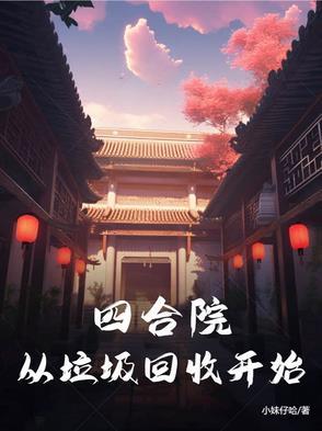 四合院万界垃圾回收站 四合院万界垃圾回收站